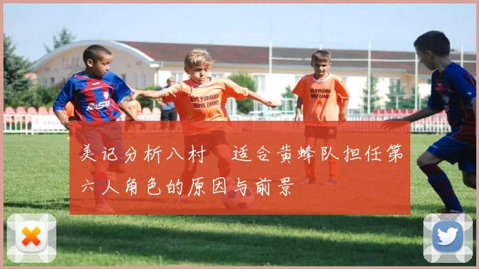 美记分析八村塁适合黄蜂队担任第六人角色的原因与前景