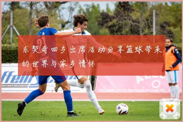 东契奇回乡出席活动分享篮球带来的世界与家乡情怀