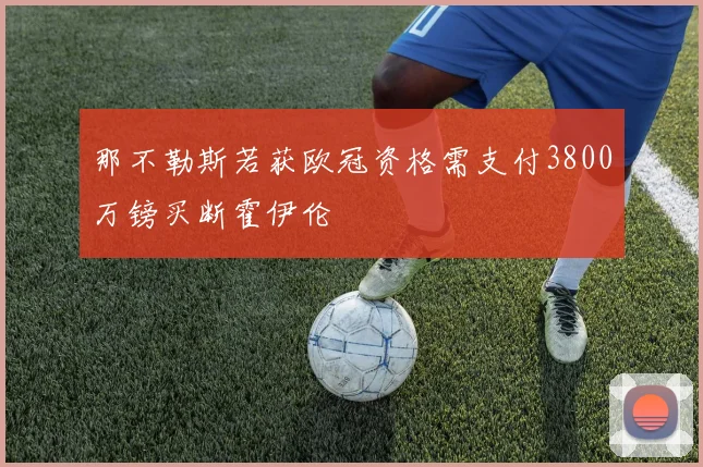 那不勒斯若获欧冠资格需支付3800万镑买断霍伊伦