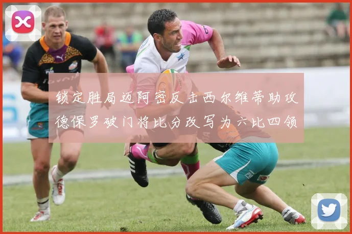 锁定胜局迈阿密反击西尔维蒂助攻德保罗破门将比分改写为六比四领先费城