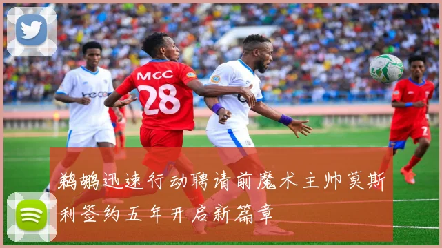 鹈鹕迅速行动聘请前魔术主帅莫斯利签约五年开启新篇章