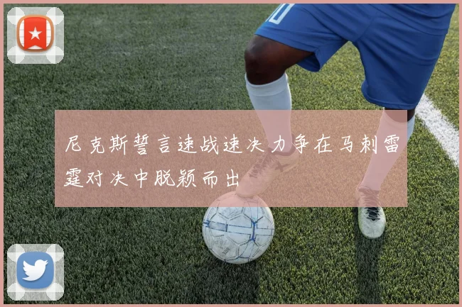 尼克斯誓言速战速决力争在马刺雷霆对决中脱颖而出