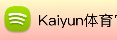 Kaiyun体育官方入口 logo